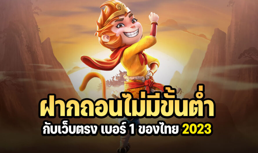 ฝากถอนไม่มีขั้นต่ำ กับเว็บตรง เบอร์ 1 ของไทย 2023
